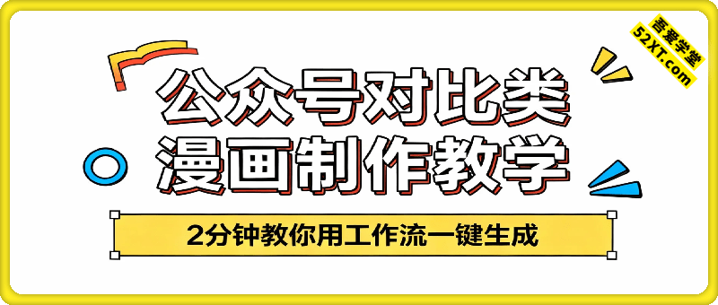 公众号对比类漫画如何制作？2分钟教你用工作流一键生成，小白可上手