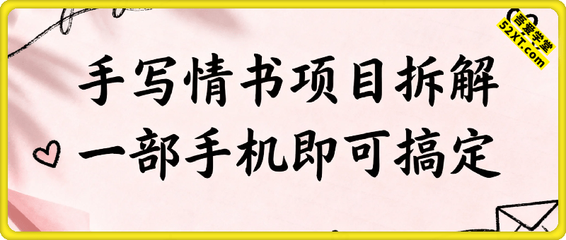 小红书“手写情书”项目拆解，一天收入100+，一部手机即可搞定