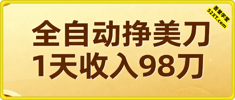 全自动挣美刀，1天收入98刀，0门槛，适合新人的被动收入（最终版本）