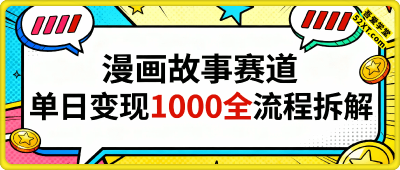 漫画故事赛道，单日变现1k，全流程详细拆解