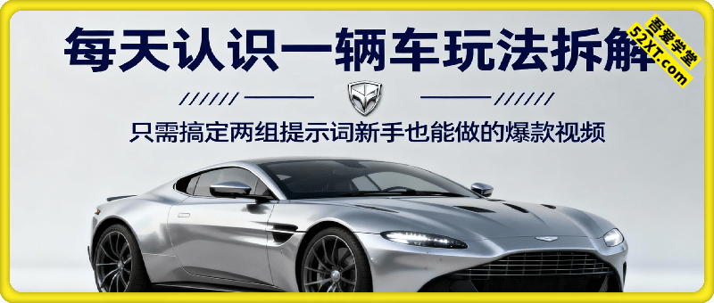 77个作品涨粉25万，每天认识一辆车玩法拆解，只需搞定两组提示词，新手也能做的爆款视频