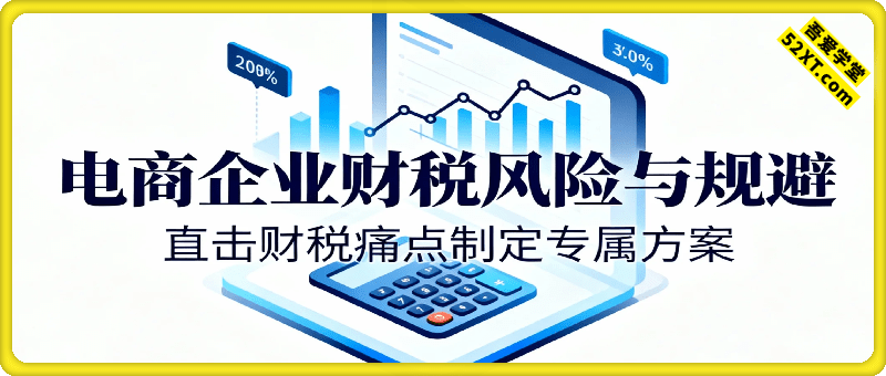 电商企业必须学习的财税风险与规避
