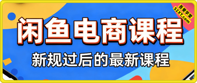 闲鱼电商课程，新规过后的最新课程