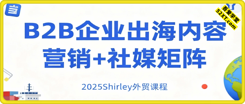 B2B企业出海内容营销+社媒矩阵