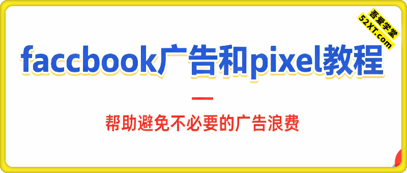 facebook广告和pixel教程