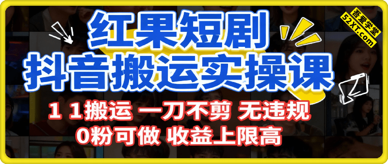 红果短剧拉新之抖音搬运实操课，1：1搬运，一刀不剪，无违规，0粉可做，收益上限高