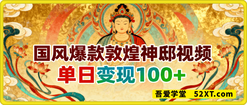 国风爆款敦煌神邸视频,单日变现1k+,人群精准，上手简单