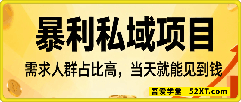暴利私域项目1人1手机，当天收款1k+，需求人群占比高，当天就能见到钱