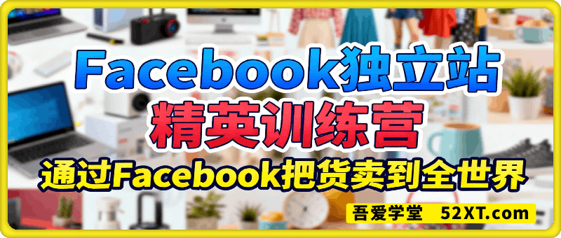 Facebook独立站精英训练营