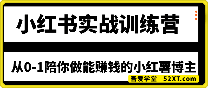 从0-1陪你做能赚钱的小红薯博主