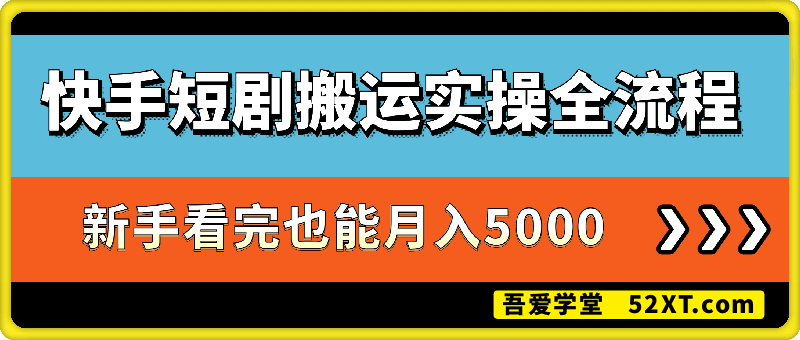 快手短剧搬运实操全流程，新手看完也能月入5000
