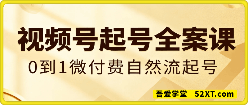 2025视频号起号全案课线上闭门会，0到1微付费自然流起号