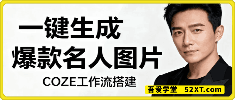 一键生成爆款名人图片工作流
