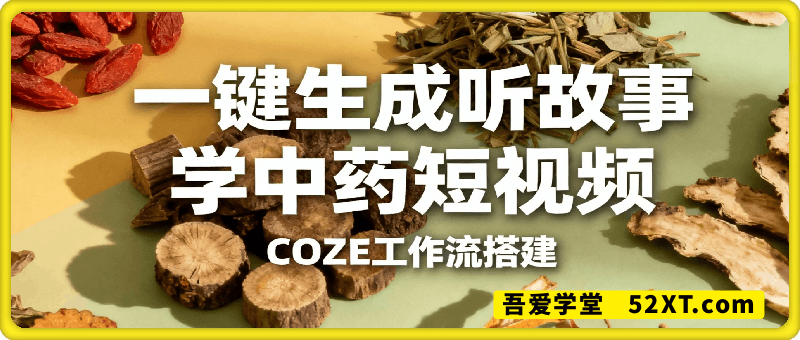 一键生成听故事学中药短视频，COZE工作流搭建