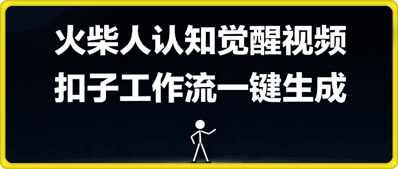 火柴人认知觉醒人间清醒视频教程，0基础小白轻松学会搭建