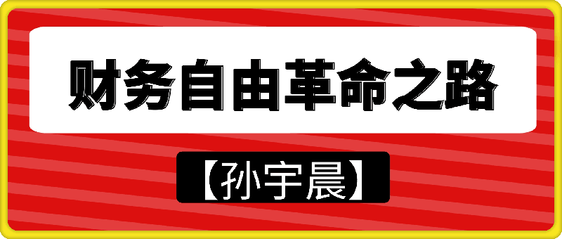【孙宇晨】：财务自由革命之路【完结】