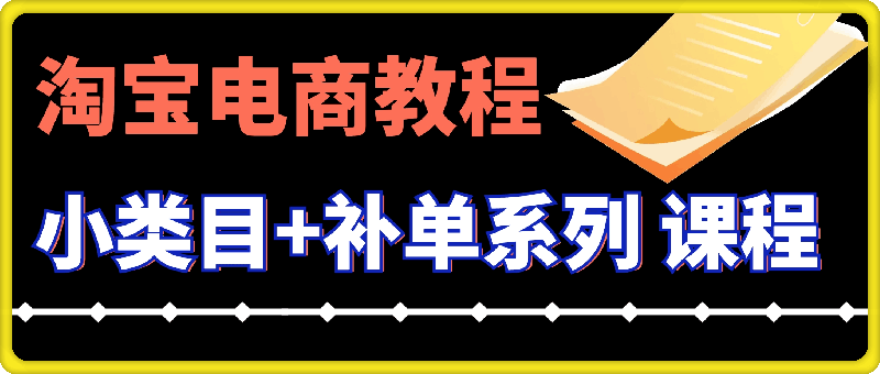 淘宝电商：小类目+补单系列课