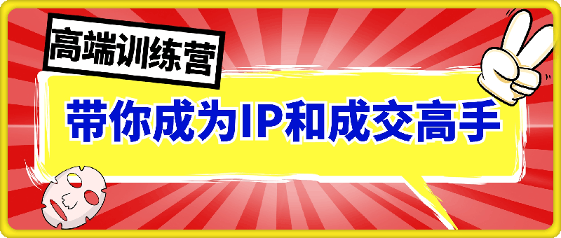 带你成为IP和成交高手的训练营，打造100%持续收钱系统