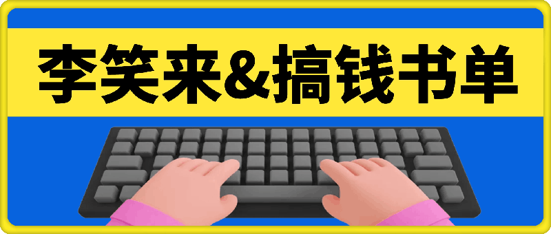 李笑来搞钱书单