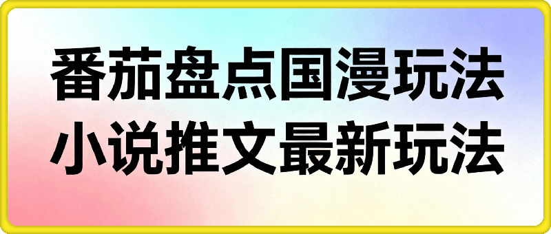 【番茄盘点国漫】玩法，小说推文最新玩法，看完就可以操作