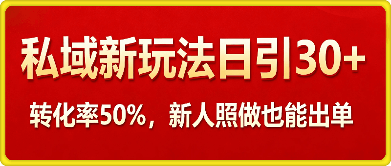 【实测案例】私域新玩法，日引30+精准粉，转化率50%，新人照做也能出单！