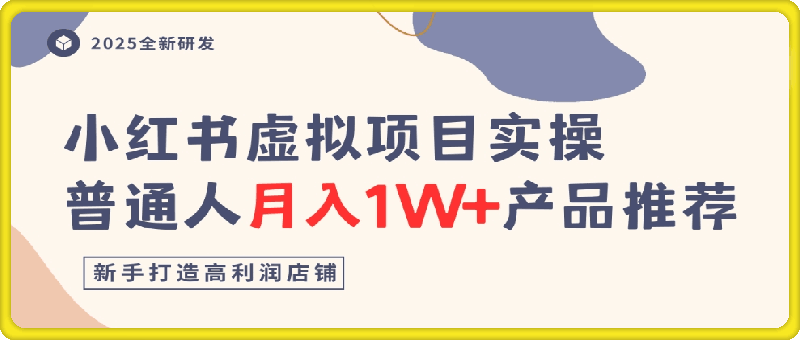 小红书虚拟项目实操指南，普通人月入1W+产品推荐，直接抄