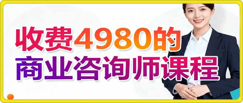 收费4980的商业咨询师课程，IP运营高客单教程
