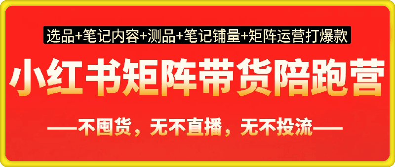 第十八期小红书矩阵带货陪跑营2025年10月