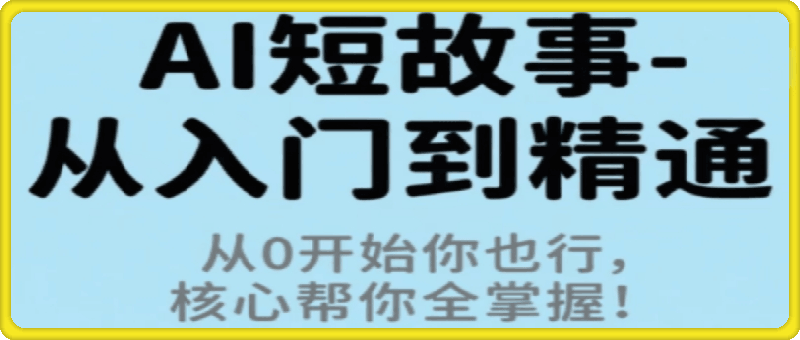 AI短故事-从入门到精通