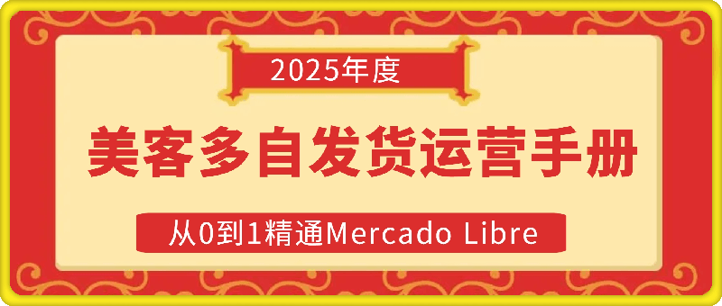 2025美客多自发货运营手册：从0到1精通Mercado Libre