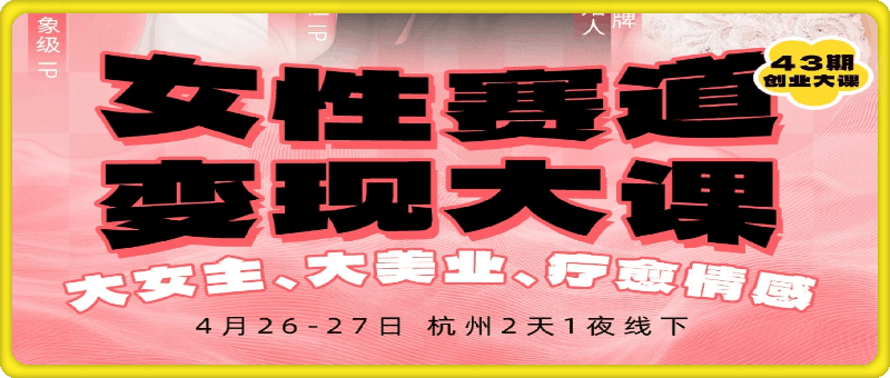 群响女性赛道变现大课，4月26-27杭州站