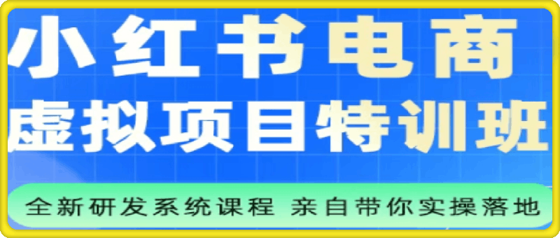 陆明明·小红书虚拟项目特训班（更新9月）