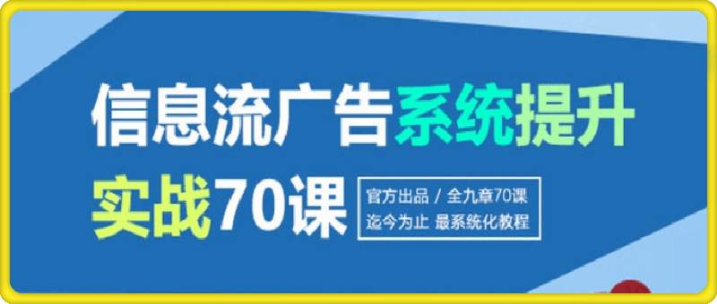 信息流广告投放实战70课：从入门到精通的全链路指南