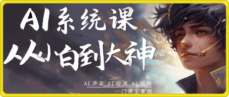 DT的AI系统课程，从小白到大神系统学AI