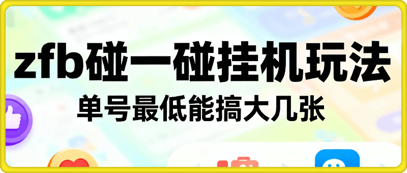 zfb碰一碰撒钱了，无脑挂机玩法，单号最低能搞大几张【揭秘】