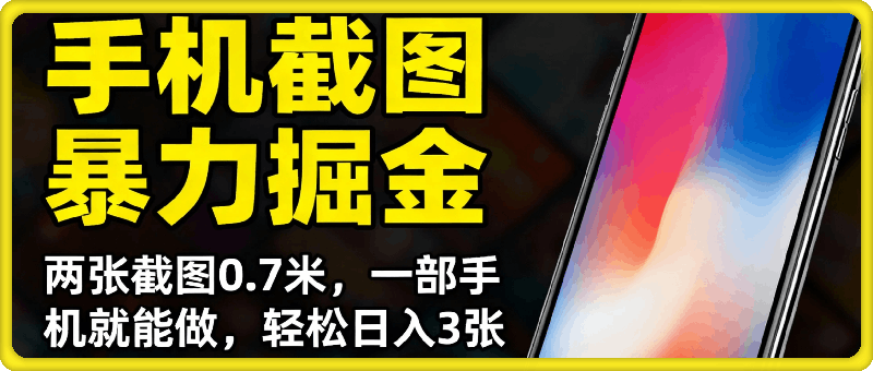 手机截图暴力掘金，两张截图0.7米，一部手机就能做，轻松日入3张【揭秘】