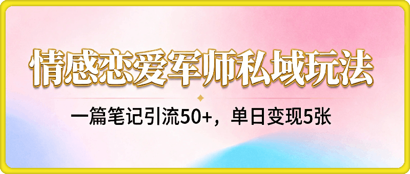 私域新玩法情感恋爱军师一篇笔记引流50+，单日变现5张适合任何人的项目