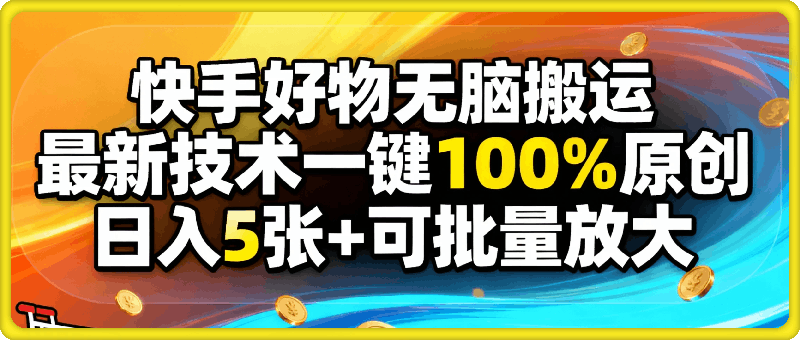 快手好物无脑搬运，最新技术一键100%原创，日入5张+可批量放大