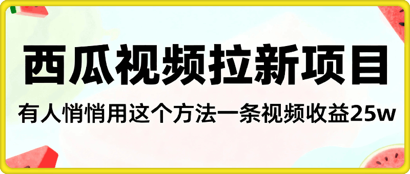 西瓜视频拉新项目，一单13米，有人悄悄用这个方法，一条视频收益2.5w+（附详细教程）