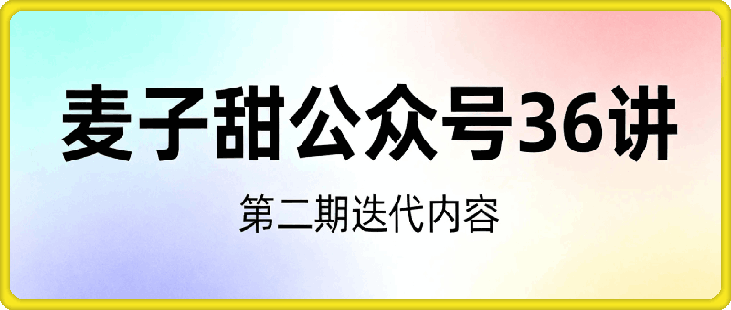 麦子甜公众号36讲-第2期，稳定持续收益