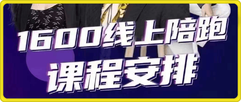 猴帝1600抖音2-3月新课，直播带货