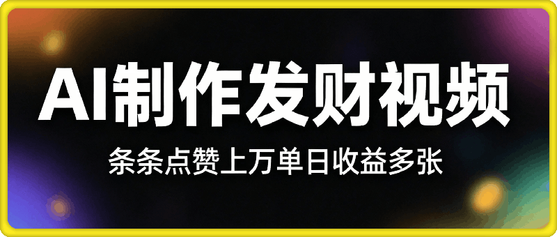 利用AI制作发财视频，条条点赞上万，单日收益多张