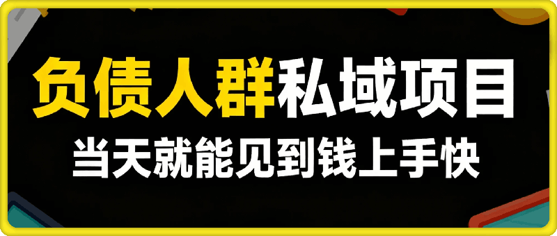 025年小白都能做的私域项目，引流负债人群，最高一天变现1k+，高变现，难度低，当天就能见到钱上手快