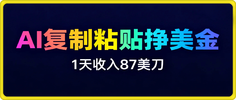 AI复制粘贴，在家挣美金，1天收入87美刀，适合小白，长久的被动收入