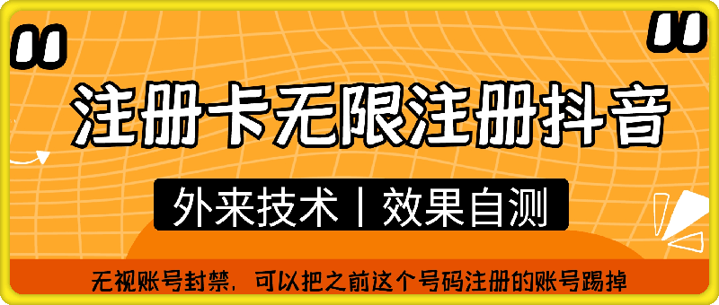 注册卡无限注册抖音，脱绑技术
