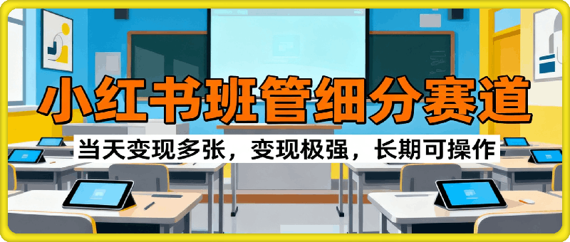 小红书班管细分赛道，当天变现多张，变现极强，长期可操作