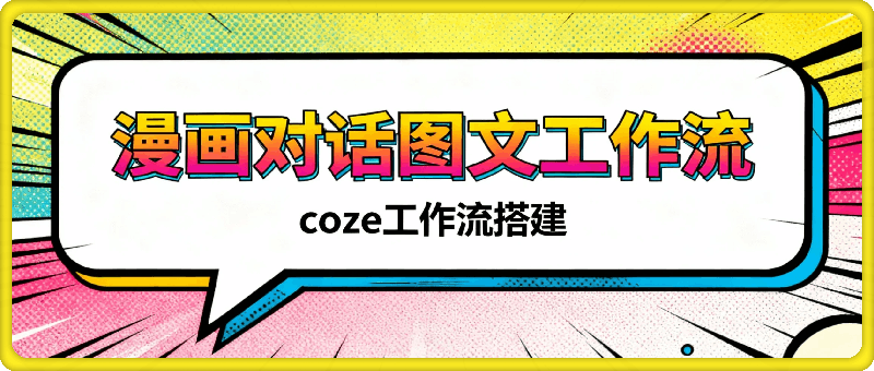 一键生成批量漫画对话图文工作流