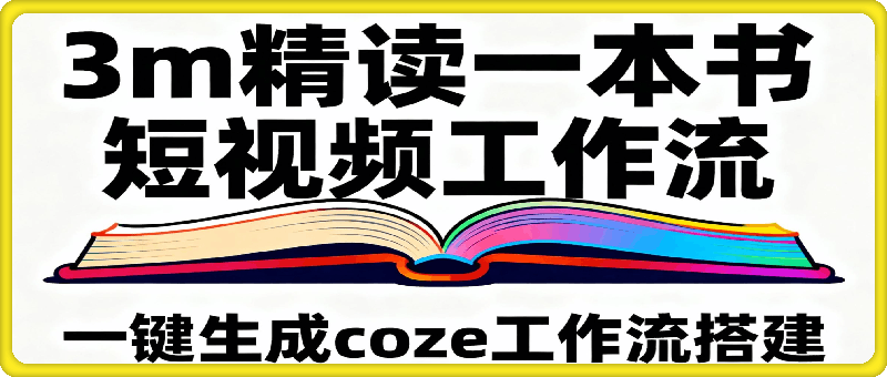 一键生成3m精读一本书短视频工作流