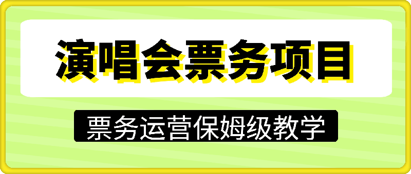 演唱会票务项目，外面收费7980的课程