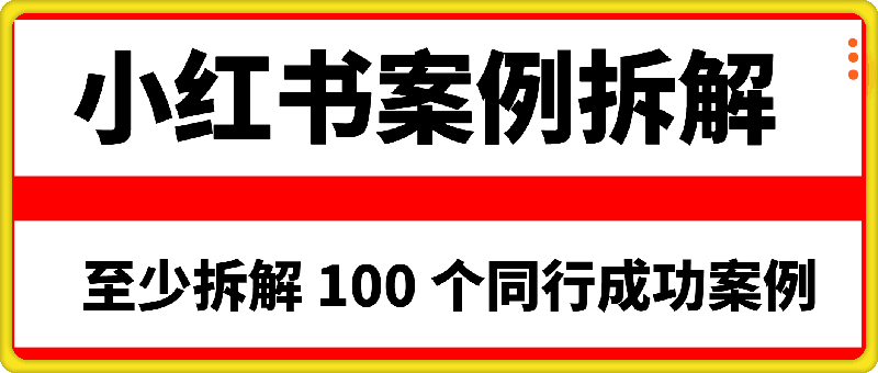 小红书虚拟产品同行案例拆解100例
